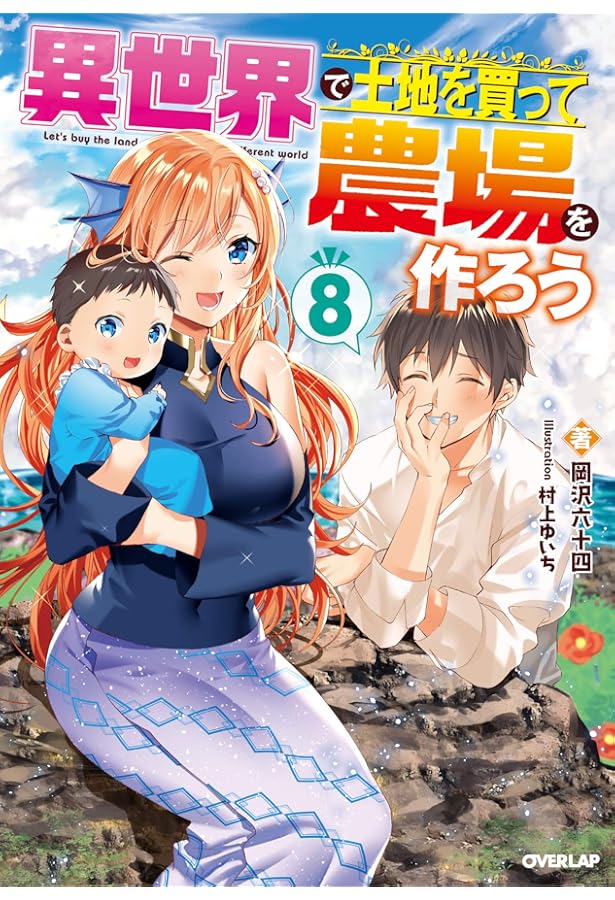 異世界で土地を買って農場を作ろう 7 (オーバーラップノベルス) | 岡沢